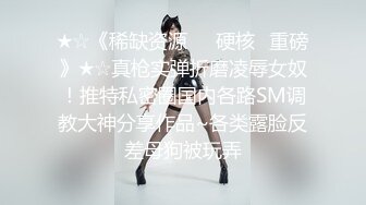 ★☆《稀缺资源㊙️硬核☛重磅》★☆真枪实弹折磨凌辱女奴！推特私密圈国内各路SM调教大神分享作品~各类露脸反差母狗被玩弄