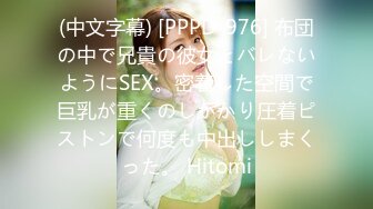 (中文字幕) [PPPD-976] 布団の中で兄貴の彼女とバレないようにSEX。密着した空間で巨乳が重くのしかかり圧着ピストンで何度も中出ししまくった。 Hitomi