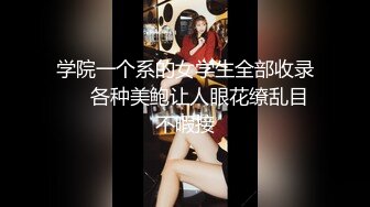 学院一个系的女学生全部收录❤️各种美鲍让人眼花缭乱目不暇接