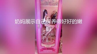 奶妈展示自己保养得好好的嫩奶