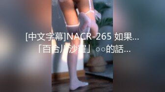 [中文字幕]NACR-265 如果…「百合川沙羅」○○的話…