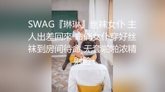 SWAG『琳琳』丝袜女仆 主人出差回來 命俏女仆穿好丝袜到房间待命 无套啪啪浓精射脸