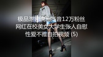 极品泄密流出抖音12万粉丝网红在校美女大学生张人自慰性爱不雅自拍视频 (5)