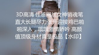 3D高清 性感网丝女神销魂笔直大长腿尽力张开迎接鸡巴啪啪深入，哦哦激情娇吟 高颜值顶级身材真是极品【水印】