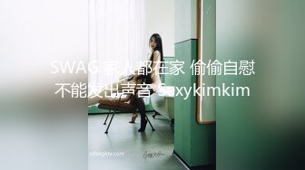 SWAG 家人都在家 偷偷自慰不能发出声音 Sexykimkim