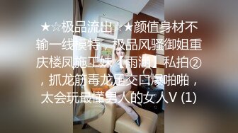 ★☆极品流出☆★颜值身材不输一线模特，极品风骚御姐重庆楼凤施工妹【雨涵】私拍②，抓龙筋毒龙足交口爆啪啪，太会玩最懂男人的女人V (1)