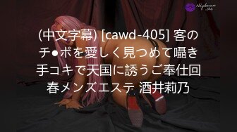 (中文字幕) [cawd-405] 客のチ●ポを愛しく見つめて囁き手コキで天国に誘うご奉仕回春メンズエステ 酒井莉乃