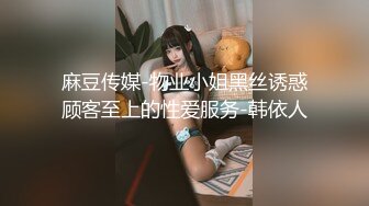 麻豆传媒-物业小姐黑丝诱惑顾客至上的性爱服务-韩依人