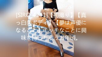 [SIRO-4241]【初撮り】【真っ白美ボディ】【夢は声優になること】エッチなことに興味を持っちゃうお年頃。