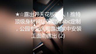 ★☆露出界天花板狂人！推特顶级身材网红御姐9zabc定制，公园专玩人前露出家中安装工面前露出 (2)