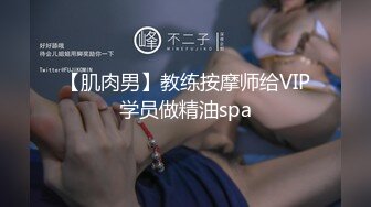 【肌肉男】教练按摩师给VIP学员做精油spa