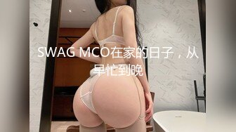 SWAG MCO在家的日子，从早忙到晚