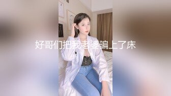 好哥们把我老婆骗上了床