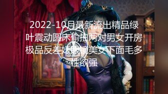 2022-10月最新流出精品绿叶震动圆床偷拍两对男女开房极品反差婊眼镜美女下面毛多性欲强