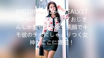 (HD1080P H264)(REAL)(172xrw00975)キモデブおじさんしか爱せない全キ笑顔でキモ彼のチポにしゃぶりつく女神がここに降临！