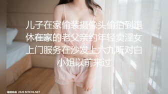 儿子在家偷装摄像头偷拍到退休在家的老父亲约年轻卖淫女上门服务在沙发上六九听对白小姐以前来过