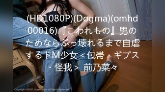 (HD1080P)(Dogma)(omhd00016)『こわれもの』男のためならぶっ壊れるまで自虐するドM少女＜包帯・ギプス・怪我＞ 前乃菜々