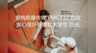 蜜桃影像传媒 PMC332 色欲熏心强奸外卖女大学生 白允儿