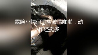 露脸小情侣酒店激情啪啪，动作还挺多