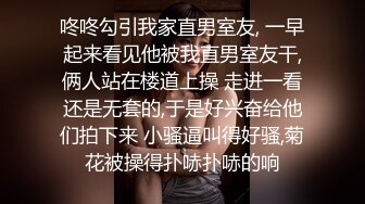 咚咚勾引我家直男室友, 一早起来看见他被我直男室友干,俩人站在楼道上操 走进一看还是无套的,于是好兴奋给他们拍下来 小骚逼叫得好骚,菊花被操得扑哧扑哧的响