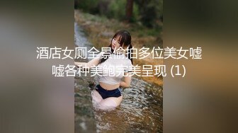 酒店女厕全景偷拍多位美女嘘嘘各种美鲍完美呈现 (1)