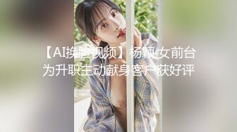 【AI换脸视频】杨颖 女前台为升职主动献身客户获好评