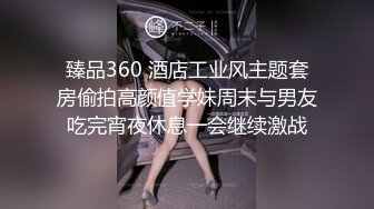 臻品360 酒店工业风主题套房偷拍高颜值学妹周末与男友吃完宵夜休息一会继续激战