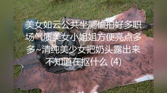 美女如云公共坐厕偸拍好多职场气质美女小姐姐方便亮点多多~清纯美少女把奶头露出来不知道在抠什么 (4)