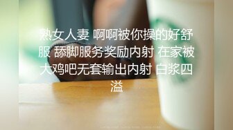 熟女人妻 啊啊被你操的好舒服 舔脚服务奖励内射 在家被大鸡吧无套输出内射 白浆四溢