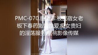 PMC-070.唐雨菲.被民宿女老板下春药激情性爱.痴女贵妇的淫荡服务.蜜桃影像传媒