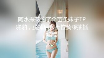 阿水探花约了个苗条妹子TP啪啪，脱掉后入上位骑乘抽插猛操