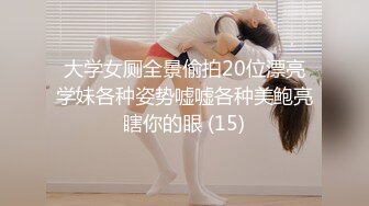 大学女厕全景偷拍20位漂亮学妹各种姿势嘘嘘各种美鲍亮瞎你的眼 (15)