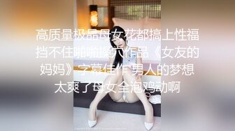 高质量极品母女花都搞上性福挡不住啪啪操穴作品《女友的妈妈》字幕佳作 男人的梦想太爽了母女全泡鸡动啊