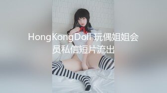 HongKongDoll 玩偶姐姐会员私信短片流出