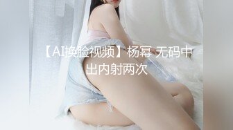 【AI换脸视频】杨幂 无码中出内射两次