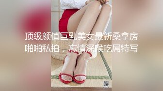 顶级颜值巨乳美女最新桑拿房啪啪私拍，忘情深喉吃屌特写