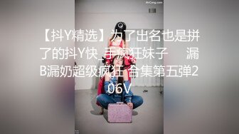 【抖Y精选】为了出名也是拼了的抖Y快_手疯狂妹子❤️漏B漏奶超级疯狂 合集第五弹206V