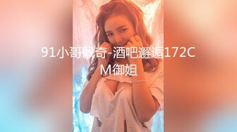 91小哥佩奇-酒吧邂逅172CM御姐