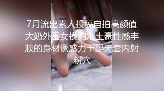 7月流出素人投稿自拍高颜值大奶外围女模约炮土豪性感丰腴的身材诱惑力十足无套内射粉穴