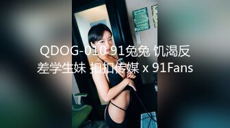 QDOG-010 91兔兔 饥渴反差学生妹 扣扣传媒 x 91Fans