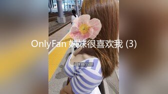 OnlyFan 妹妹很喜欢我 (3)