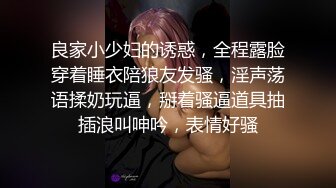 良家小少妇的诱惑，全程露脸穿着睡衣陪狼友发骚，淫声荡语揉奶玩逼，掰着骚逼道具抽插浪叫呻吟，表情好骚