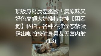 顶级身材反差露脸！卖原味又好色高颜大奶推特女神【困困狗】私拍，各种不雅淫态紫薇露出啪啪被健身男友无套内射 (13)