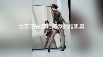 水手服安娜和巧克力腹肌男