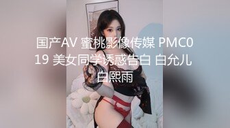 国产AV 蜜桃影像传媒 PMC019 美女同学诱惑告白 白允儿 白熙雨