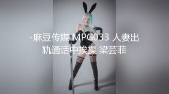 -麻豆传媒 MPG033 人妻出轨通话中挨操 梁芸菲