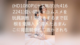 (HD1080P)(汁王無尽)(fc4162241)愛い陽キャコムスメを玩具調教！潮吹きするまで巨根を鬼挿入！ 濡れたおまんこに背面騎乗位に抜かされちゃう！