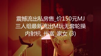 震撼流出私房售_价150元MJ三人组最新流出M玩无套轮操内射杭_州富_家女 (3)