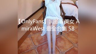 【OnlyFans】黑珍珠美女 AmiraWest 最全合集 58