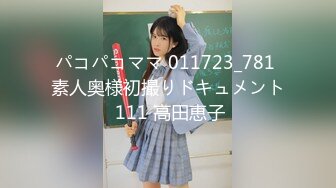 パコパコママ 011723_781 素人奥様初撮りドキュメント 111 高田恵子